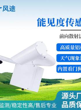 能见度传感器监测站气象交通高速雾霾天气现象雨雾滴谱仪环境检测