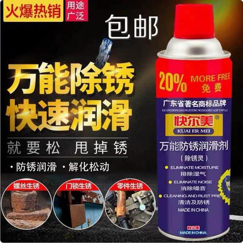 快尔美多功能除锈润滑剂450ML螺栓松动剂 门锁自行车链条金属防锈
