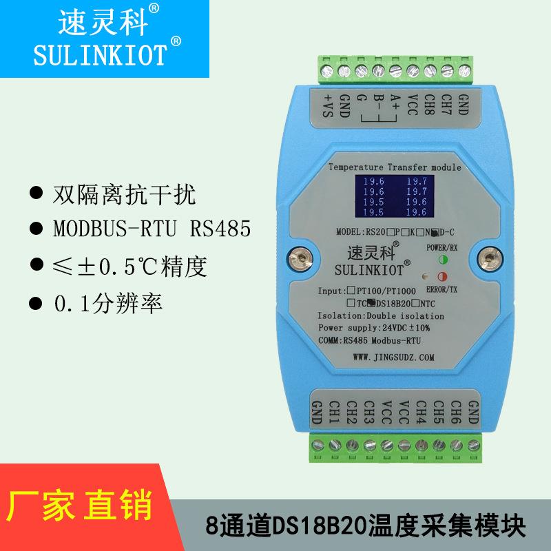 速灵科DS18B20转RS485温度采集模块温度变送器MODBUS协议带隔离