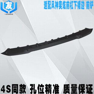 前唇护板 前杠下巴 前铲 保险杠导流板 适配风神奕炫前杠下裙边
