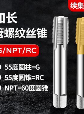 加长管牙管螺纹螺丝攻ZG RC Z NPT PT RP G1/8 1/4 3/8 1/2 3/4 1
