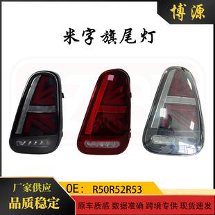 米字旗LED流光后尾灯总成 适用宝马迷你MINI尾灯R50R52R53改装