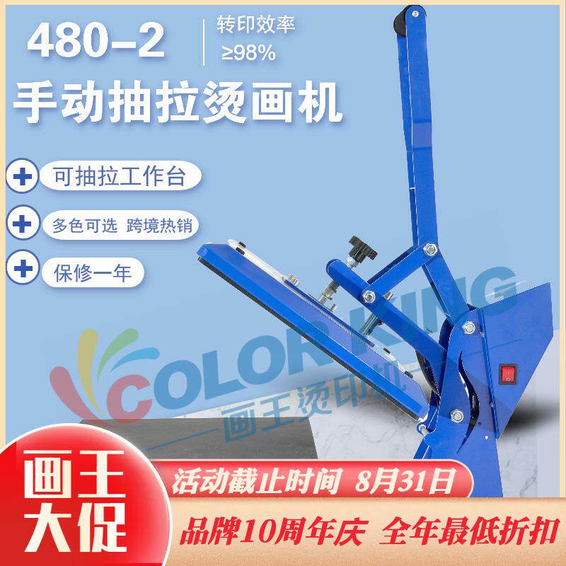 画王热转印服装印花机手动直压可抽拉工作台40*50cm体恤白墨烫印