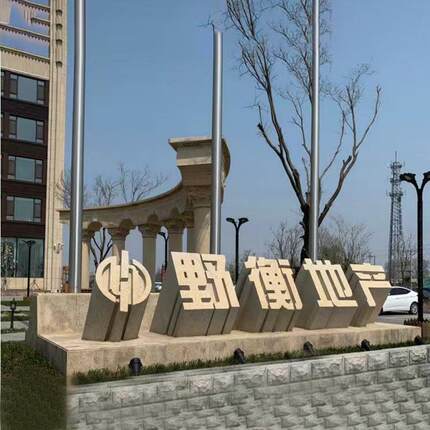 供应石雕立体字 花岗岩三维字学校单位门口门牌字石雕装饰