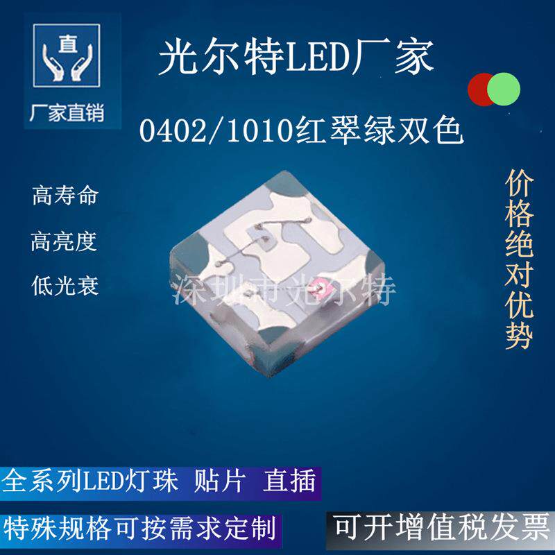 LED0402红翠绿双色 贴片式灯珠0404红绿双色1010红翠绿双色发光管