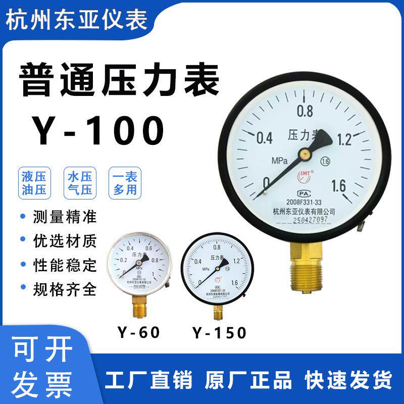 杭州东亚仪表压力表Y60/100/150气压真空水压负压液压油压空压机