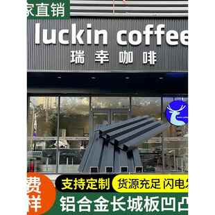 铝合金长城板波浪板铝型材铝板墙面装饰铝格栅板凹凸形金属铝单板