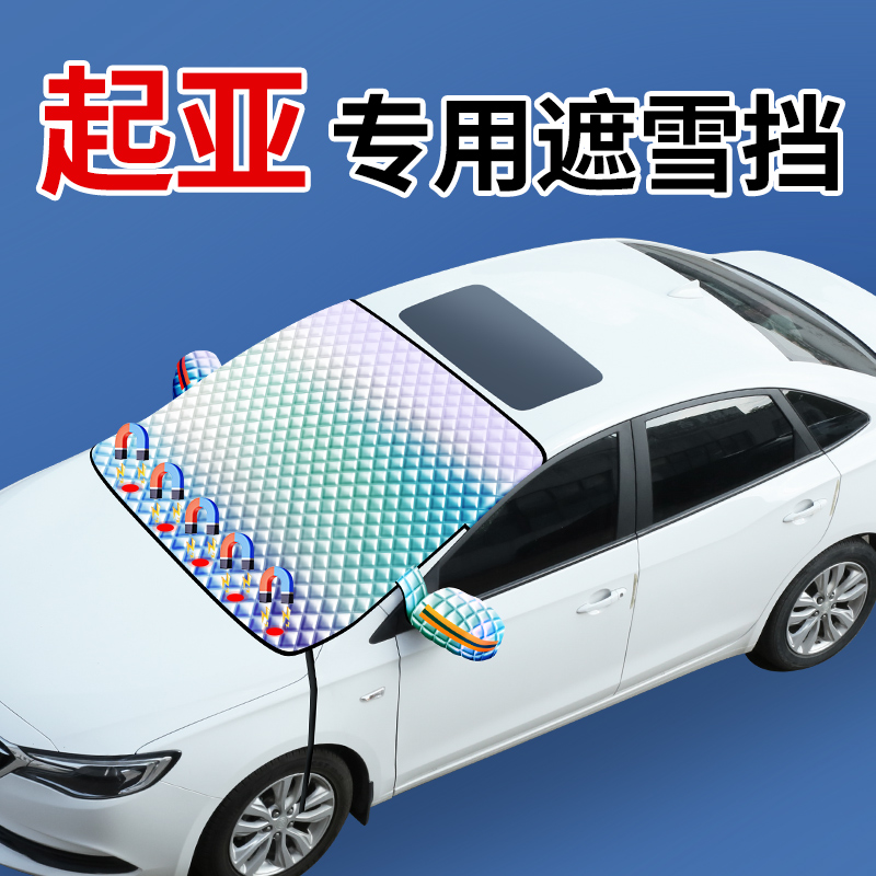 起亚K3K5福瑞迪狮铂拓界智奕跑汽车前挡风玻璃遮阳挡雪罩防冻遮雪