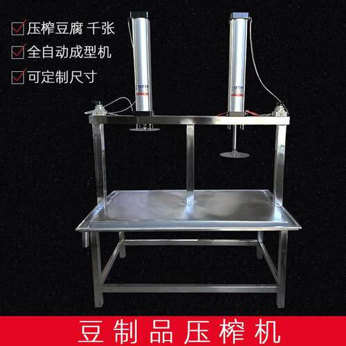 不锈钢豆腐压榨成型机气动压榨设备全自动千张干豆腐大豆腐定型机