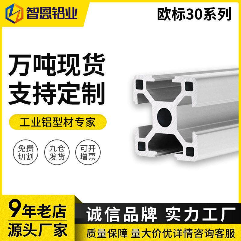 智恩工业铝型材3030欧标铝合金型材3D打印机台流水线框架架子