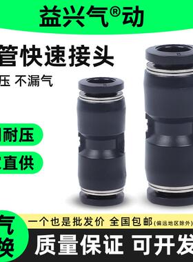 气管接头黑色塑料快速接头气动快插管PU4 6 8直通对接PU10 12 16