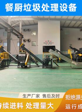 处理餐厨废弃物的设备大型厨余垃圾处理设备厂家机械