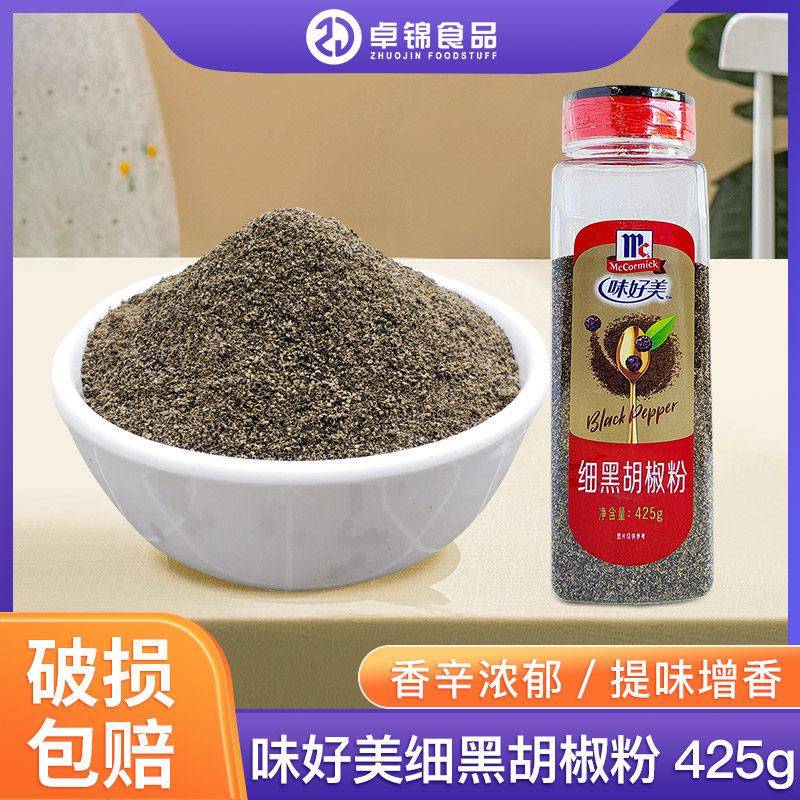 味好美细黑胡椒粉425g 披萨烘焙黑椒牛羊鸡排调料 意大利面包邮