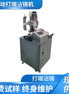 全自动单头打端沾锡机端子机浸锡扭线裁剪线机剥皮打端沾锡机