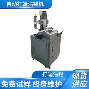 全自动单头打端沾锡机端子机浸锡扭线裁剪线机剥皮打端沾锡机