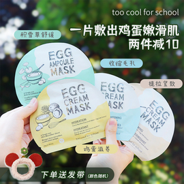 韩国toocoolforschool鸡蛋，面膜5片价，保湿补水弹力嫩白提亮
