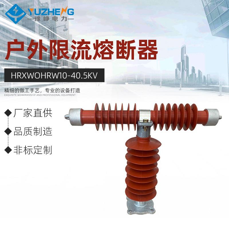 HRXWOHRW10-40.5KVPRW10-35KV/0.5A1A2A硅橡胶户外限流熔断器高压
