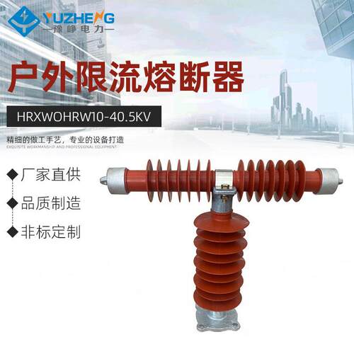 HRXWOHRW10-40.5KVPRW10-35KV/0.5A1A2A硅橡胶户外限流熔断器高压