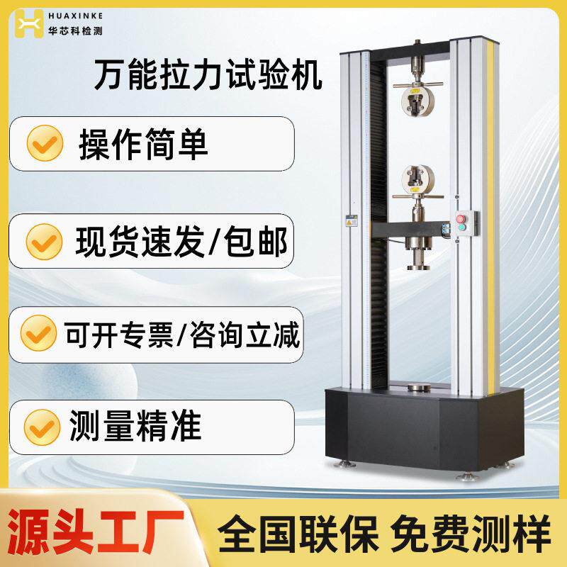 拉力机拉伸强度测试仪拉力试验仪电子万能试验机万能材料实验机