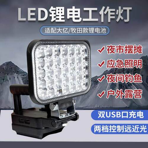 适配大亿牧田锂电池手提LED照明工作灯电动工具户外应急钓鱼灯