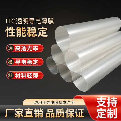 ITO薄膜电热电磁波屏蔽触摸屏发光字铟锡氧化物半导体透明导电膜
