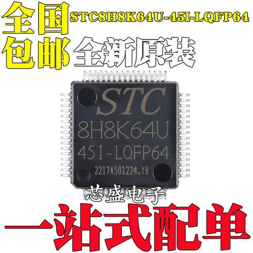全新原装STC8H8K64U-45I-LQFP64 1T 8051微处理器单片机芯片