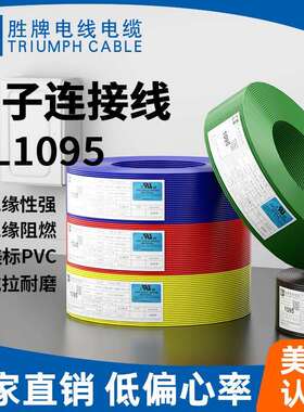 胜牌UL1095-18AWG耐温80耐压2000V聚氯乙烯绝缘电子线
