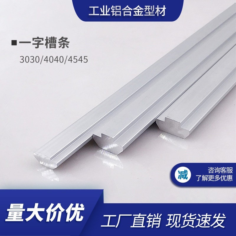 铝型材一字槽条内置铝槽条连接件铝合金型材滑轨件3030/4040/4545