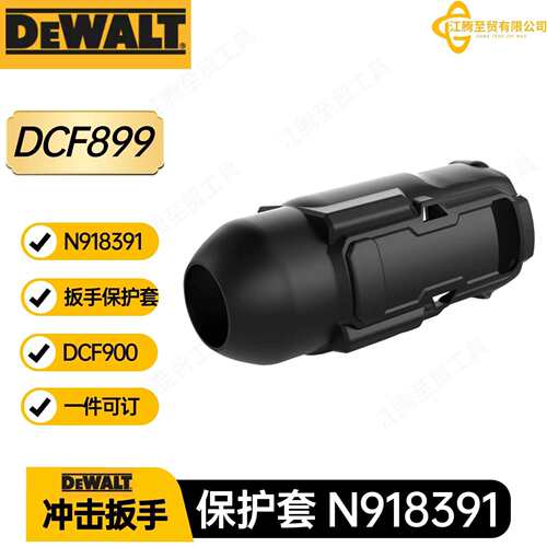 N918391 DCF899 橡胶保护靴 1/2 英寸高扭矩冲击扳手 DCF900工具