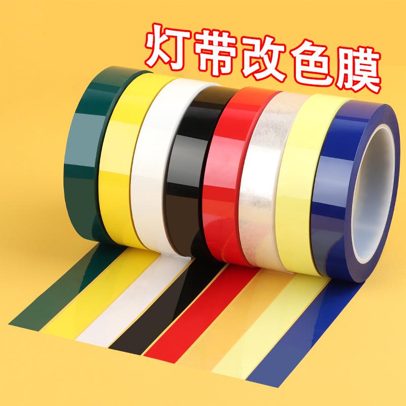 灯带led改色膜贴纸客厅防刺眼灯罩遮光贴灯光变暗改色耐高温胶带