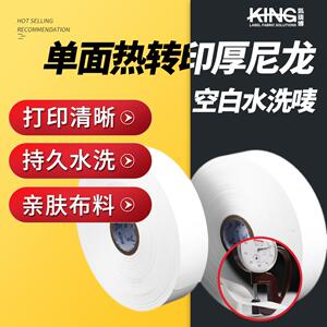 KING单面热转印厚尼龙水洗唛增厚型衣服标签涂层带空白加厚水洗标