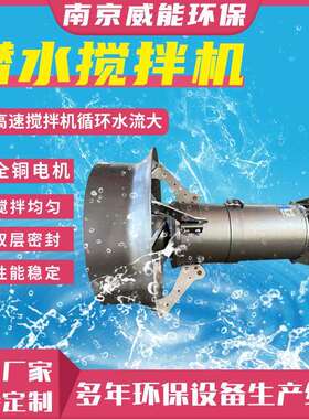 不锈钢潜水搅拌机QJB0.37/6-220/3-980二沉池生物反应池搅拌器
