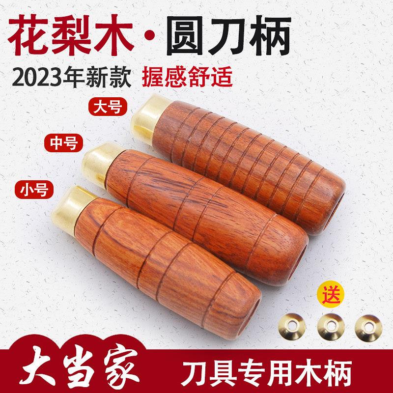 堡讯适用巴西花梨圆柄老式铁刀柄家用菜刀圆刀把实木穿心柄斩骨刀图片