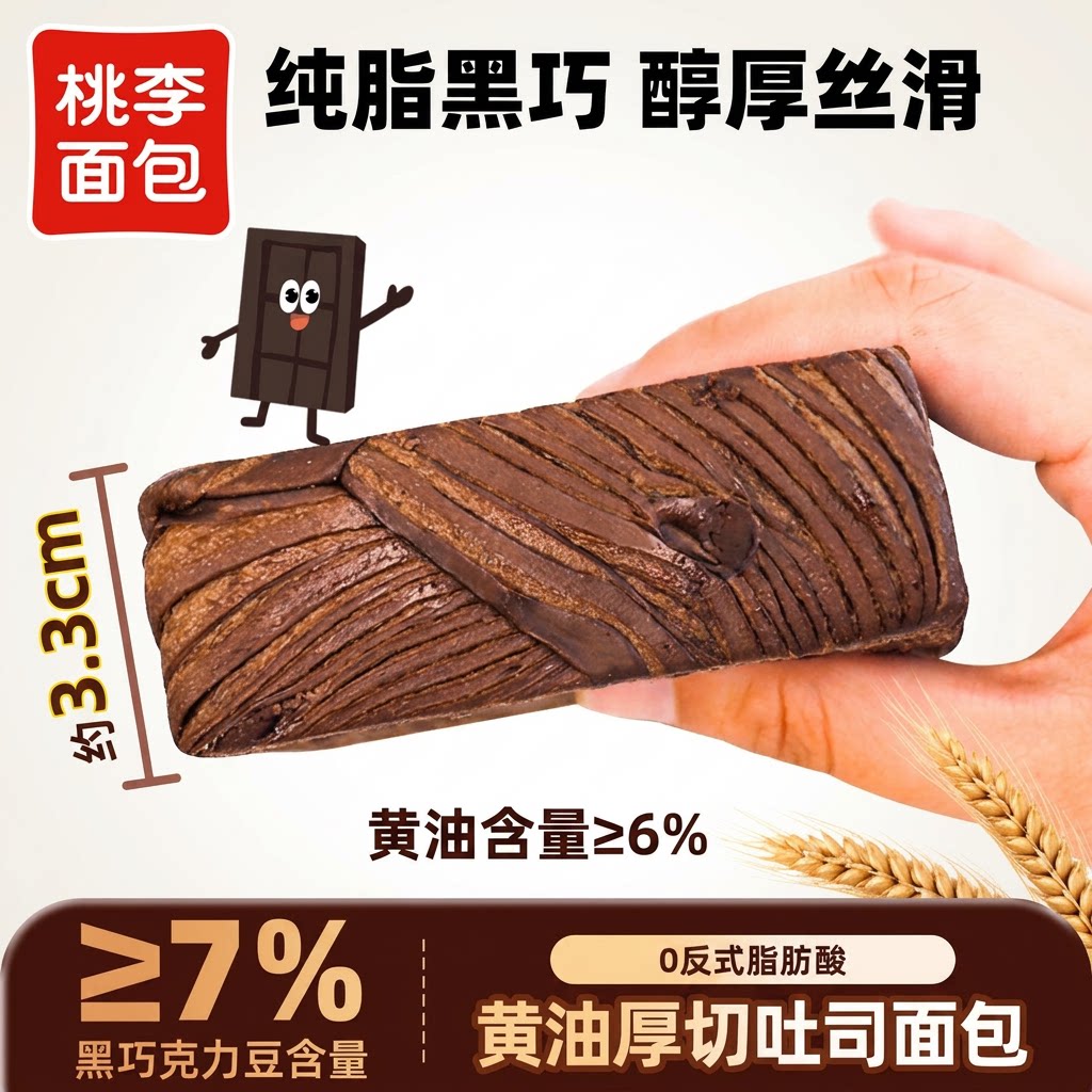 桃李黄油厚切吐司面包纯脂黑巧克力味早餐营养糕点零食下午茶