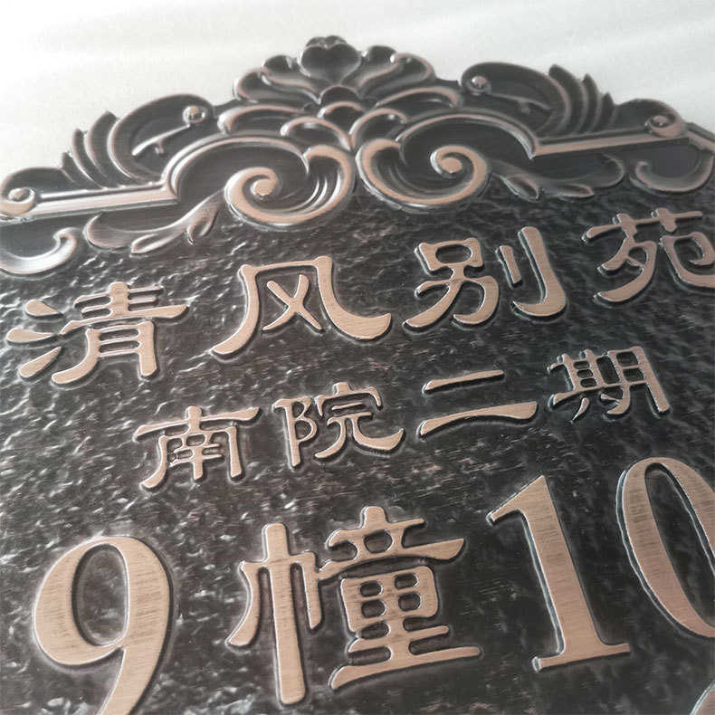 金属浮雕门牌铭牌制作铝合金铜雕刻纯铜标牌别墅酒店房号牌复古牌
