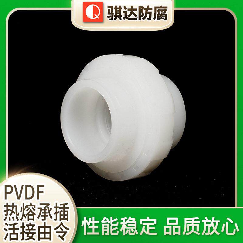 骐达防腐PVDF热熔承插活接由令热熔管件塑料工业给水管直通