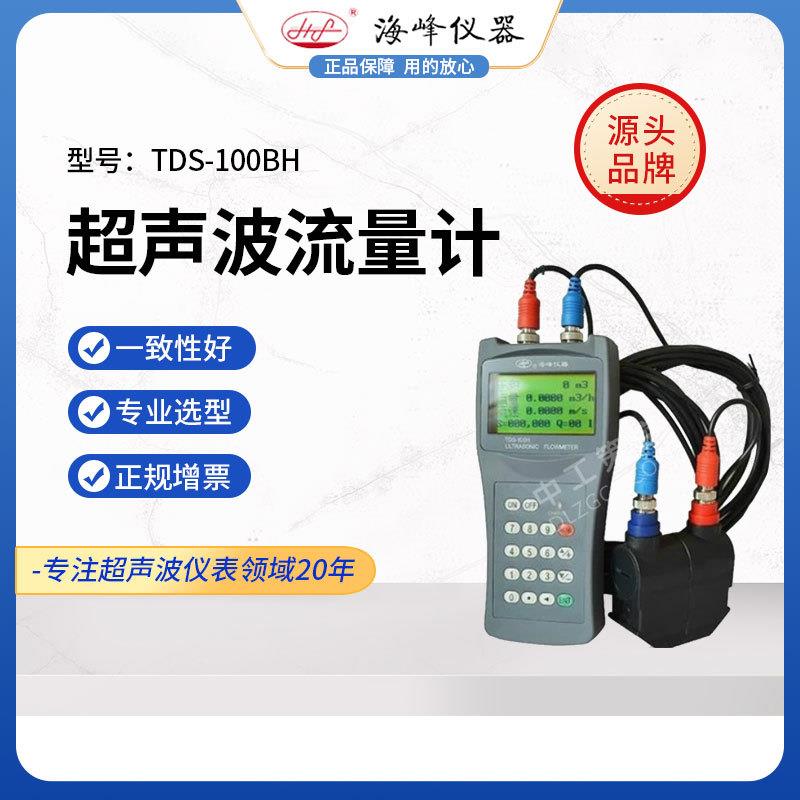 大连海峰TDS-100BH手持式超声波流量计外贴式支架式传感器水测量