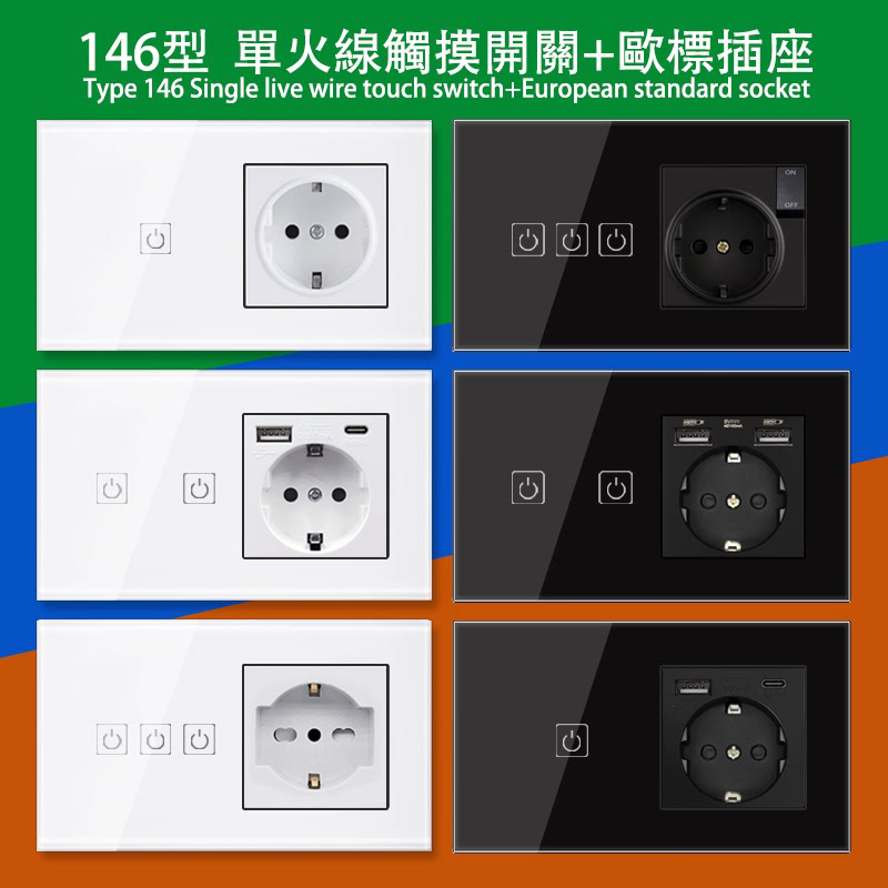 146型触摸单双三开关+德标意式双USB插座面板电源欧规带开关暗装