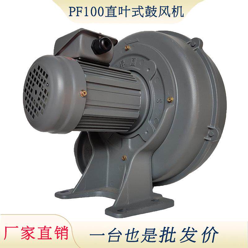 PF-100低压吹风机塑料包装机械用离心式鼓风机工业冷却散热风机