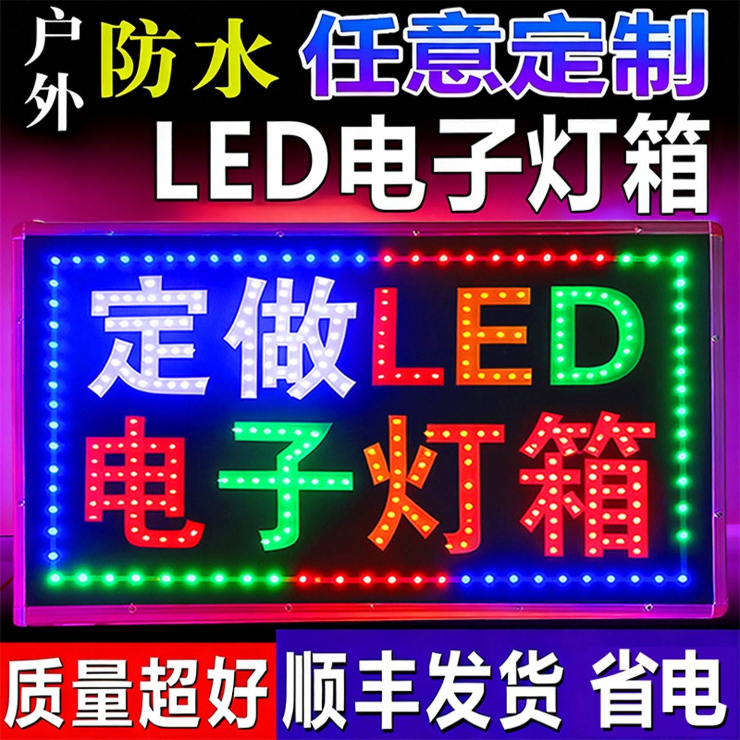 电子灯箱定做户外LED广告展示牌挂墙式闪光招牌单双面发光字落地