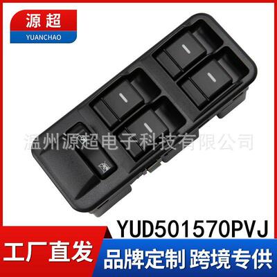 适用路虎发现3玻璃升降器开关YUD501570PVJ车窗 YUD501110PVJ汽车
