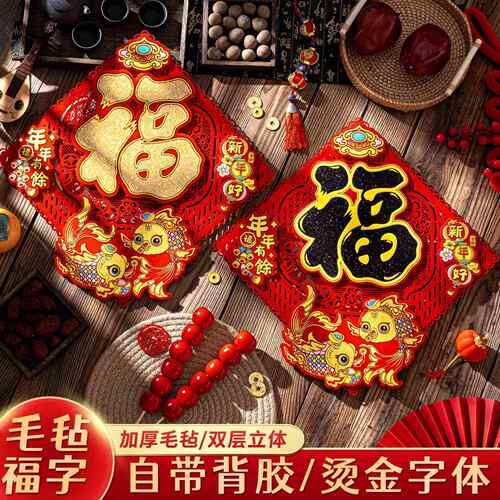 福字门毛贴2入026马年新款毡立体新年春24XN-H13节门福装饰年户过
