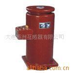 供应LDJ-10高压+电流互感器+