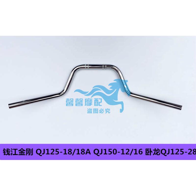 适用钱江摩托车配件 QJ125-18A/QJ150-16金刚卧龙方向把龙头车把