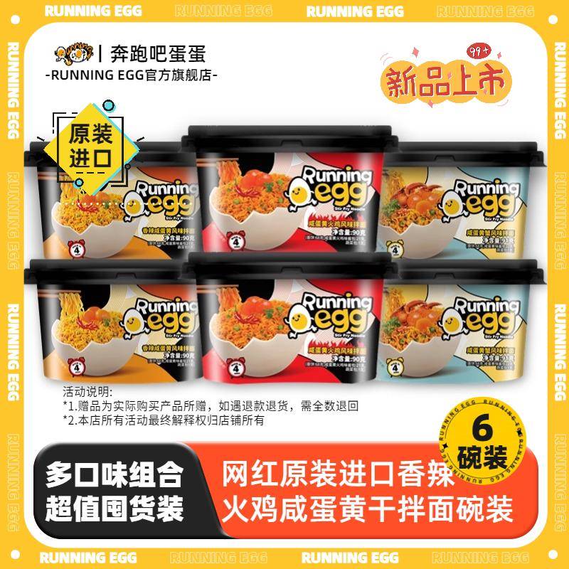 6碗奔跑吧蛋蛋runningegg进口香辣火鸡咸蛋黄拌面 面蟹味泡面 面