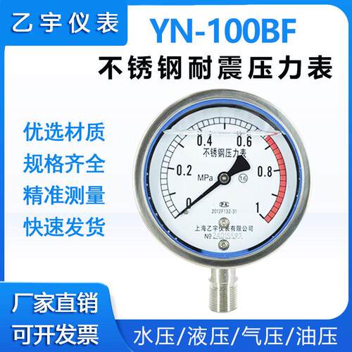上海乙宇YN-100BF不锈钢抗震耐震耐高温蒸汽防腐压力表0-1 1.6MPA