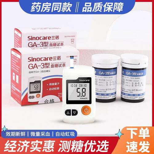 三诺量糖试纸GA试仪精准家用语音量糖机仪器免调试条全自动ga-3配