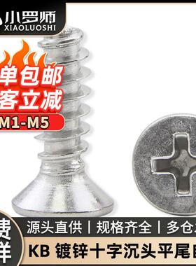 碳钢KB十字沉头镀锌平尾自攻螺丝平头平尾自贡螺钉M1/M2/M3/M4/M5