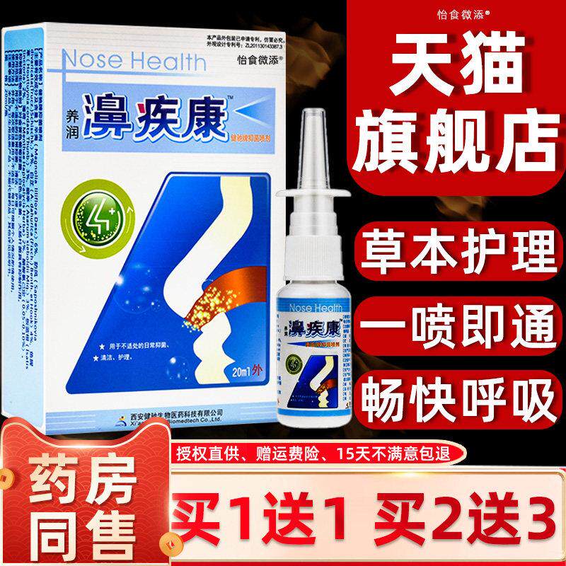 老款濞正品疾康老鼻子舒适濞西安养润喷剂速康鼻疾康配方健驰喷雾
