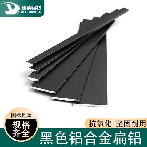 黑色铝合金铝排扁铝铝条一字型平板压条装饰条踢角线铝实心扁铝条